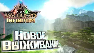 Новая карта Новое ВЫЖИВАНИЕ в ARK Infinitum Survival