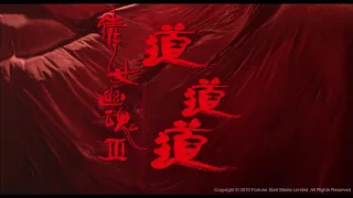 [Trailer] 道道道 A Chinese Ghost Story III