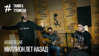 Tanir & Tyomcha - Миллион лет назад (Acoustic Live при уч. Serbin)