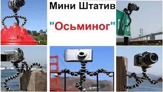 Мини штатив осьминог для телефона IPhone экшен камеры GoPro