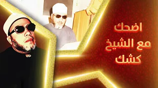 اضحك مع الشيخ كشك - اجمل 10 قصص مضحكة من طرائف الشيخ