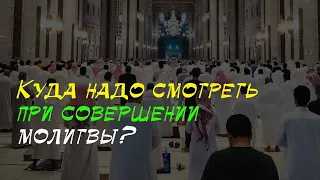 Куда надо смотреть при совершении молитвы? | Шейх Халид аль-Фулейдж