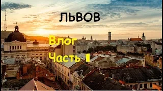 САМЫЙ ЕВРОПЕЙСКИЙ ГОРОД В УКРАИНЕ!ЛЬВОВ.На МИНИМАЛКАХ-ЧАСТЬ 1 [Сумы-Львов -Мукачево-Ужгород]