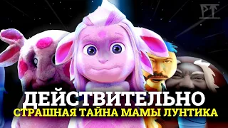 ЖУТКАЯ тайна ЛУНТИКА и его РОДИТЕЛЕЙ ! | Мозгосрыв № 17:2,2(6)