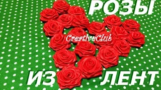 Розы из атласных лент - Просто и быстро - Без иголки с ниткой ٠•●CreativeClub●•٠