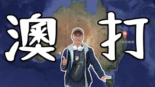 WHV! AUSTRALIA UNLOCKED!｜Sam Lin
