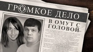 Громкое дело: В омут с головой. Илья Жирнов и Кира Черкасова.