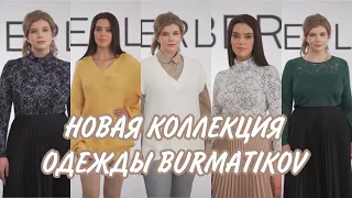 НОВАЯ КОЛЛЕКЦИЯ ОДЕЖДЫ BURMATIKOV / Вера Ляба