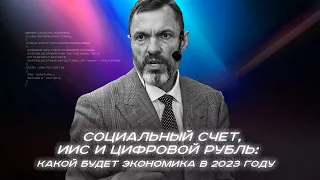 Социальный счет, ИИС и цифровой рубль: какой будет экономика в 2023 году