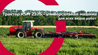 Трактор RSM 2375 - универсальная машина для всех видов работ