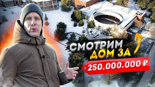 Дом за 250,000,000р и тут он один из доступных! ТАК ЛЮДИ ЖИВУТ? Посёлок долларовых миллионеров в МО