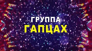 ГР ГАПЦАХ-ЗАНИЯТ НОВОГОДНИЙ ОГОНЕК ЭКСКЛЮЗИВ ТВ 2021