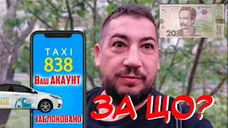 Як мене заблокували акаунт у службі 838