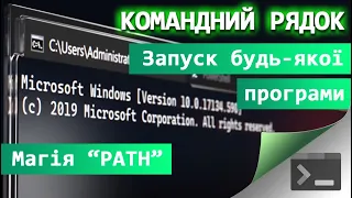 24. Як по-хакерському запускати будь-яку програму з Командного Рядка. Що таке PATH у Windows.