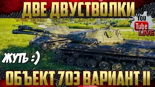 Объект 703 Вариант II - Взвод из двух монстров))