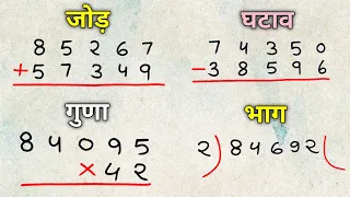 जोड़, घटाना, गुणा ,भाग सीखें |jod ghatana guna bhag |addition, subtraction, multiplication, division