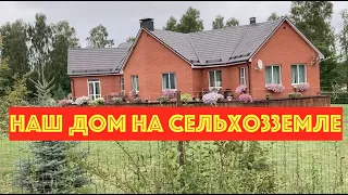 Как мы построили дом на сельхозземле