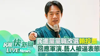 【LIVE】0526 民進黨黨職改選 賴清德台南投票回應中共軍演、藝人被逼表態等議題｜民視快新聞｜