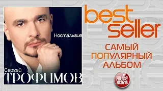 СЕРГЕЙ ТРОФИМОВ — НОСТАЛЬГИЯ 🎧 САМЫЙ ПОПУЛЯРНЫЙ АЛЬБОМ 🎧BEST SELLER ➭  2005 ГОД