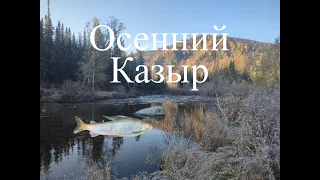 Осенняя сказка на Казыре Поднебесные Зубья