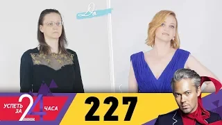 Успеть за 24 часа | Выпуск 227