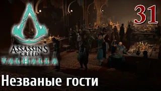 Assassins Creed Valhalla ПРОХОЖДЕНИЕ НА РУССКОМ #31 Незваные гости