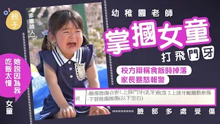 幼稚園虐兒｜女童吃飯慢被老師摑飛門牙　校方拒交CCTV家長報警