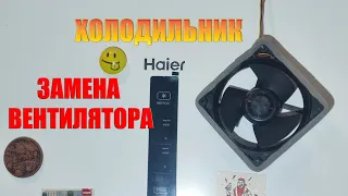 Холодильник Haier замена вентилятора