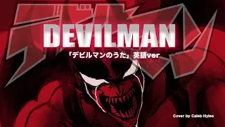 「デビルマンのうた」英語ver