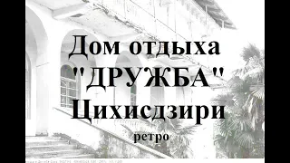 Дом отдыха Дружба Цихисдзири ციხისძირი Кобулетский район Аджария Грузия