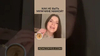 Как не быть мужчине мамой? @ada_conde  #shorts #адакофе #адакондэ