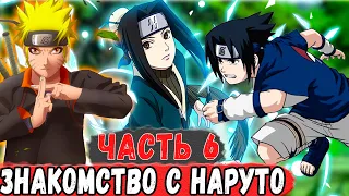 [Дитя Лиса #6] Наруто ЗНАКОМИТСЯ с САСКЕ и ИНАРИ! | Альтернативный Сюжет Наруто