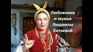 Любовники и мужья Людмилы Хитяевой