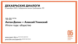 Антон Долин — Алексей Уминский. «Итоги года: общество»