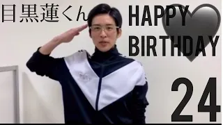 目黒蓮HBD🖤目黒蓮の23歳を振り返ろう【Snow Man】