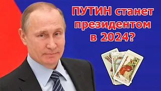 Владимир ПУТИН станет снова президентом России в 2024 году? Онлайн гадание Таро на будущее политики