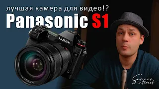 Panasonic LUMIX S1 / лучшая камера для видео!?
