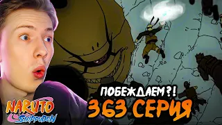 ПОБЕДИЛИ ДЕСЯТИХВОСТОГО?! Наруто Шиппуден (Ураганные Хроники) / Naruto 363 серия ¦ Реакция