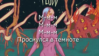 Текст песни - Gone.Fludd - Проснулся в темноте