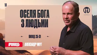 Оселя Бога з людьми | Олександ Чмут