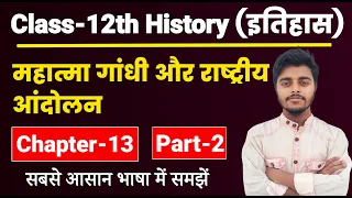 History Class 12 Chapter 13 | महात्मा गांधी और राष्ट्रीय आंदोलन Part 1|Class 12th History Chapter 11