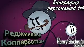 Краткие биографии персонажей из "The Henry Stickmin Collection" #4 (РЕДЖИНАЛЬД КОППЕРБОТТОМ)