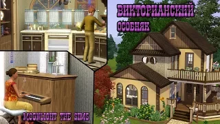 The sims 3: Викторианский особняк