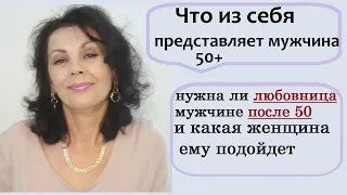 Нужна ли любовница мужчине после 50 лет, и какая она должна быть