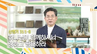 [생명의 삶 큐티] 20200614 하나님이 함께하시니 강하고 담대하라 (신명기 31:1~8) @ 이기훈 목사