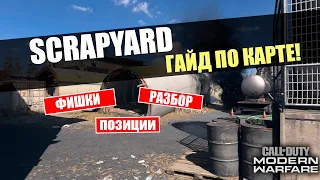 SCRAPYARD - Гайд по Карте | (Разбор карт Call of Duty Modern Warfare)