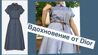 Шью платье. Вдохновение от Dior.