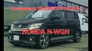 Установка Blow off HKS IV на автомобиль HONDA N-WGN Turbo S07A