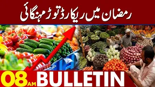 Record Breaking Inflation In Ramadan | 08 Am News Bulletin | 26 March 2023 | Lahore News HD