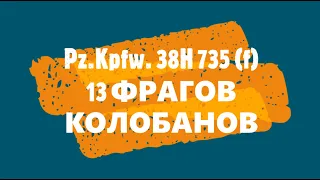 13 фрагов PZ.KPFW. 38H 735 (F) премиум лёгкий танк World of Tanks !  бой на гайд! Книга рекордов вот